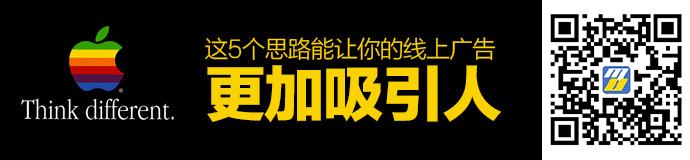 这5个思路，能让你的线上广告更加吸引人