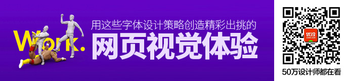 这5种字体设计策略，帮你创造精彩出挑的网页视觉体验