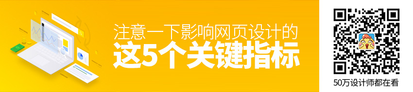 也许你该注意一下影响网页设计的这5个关键指标