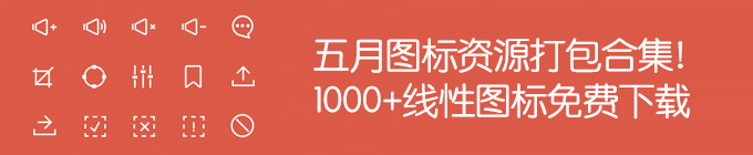 五月份图标资源打包合集！1000+线性图标免费下载