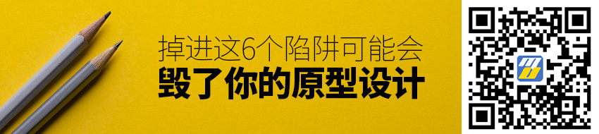 掉进这6个陷阱，可能会毁了你的原型设计！