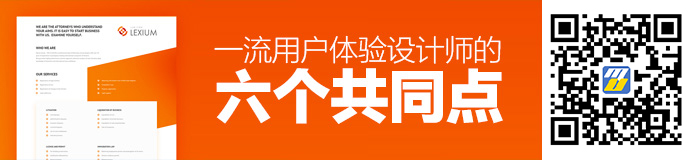 进阶之路！一流用户体验设计师的6个共同点