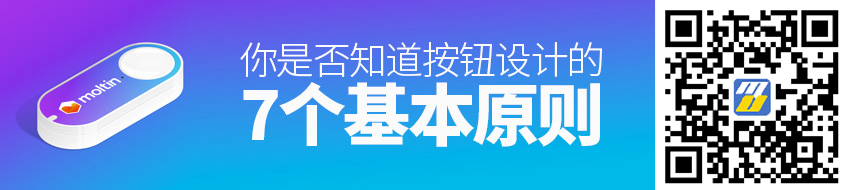 你知道按钮设计的7个基本原则吗？