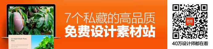 超实用！7个私藏的高品质免费设计素材站