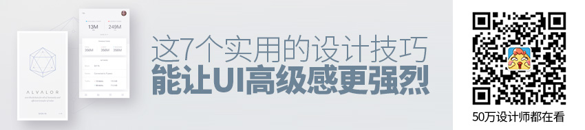 这7个实用的设计技巧，能让你的UI高级感更强烈