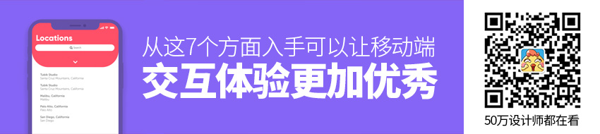 从这7个方面入手，让移动端交互体验更加优秀