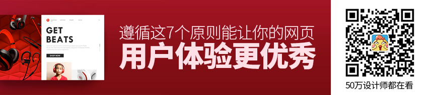 遵循这7个原则，能让你的网页用户体验更优秀