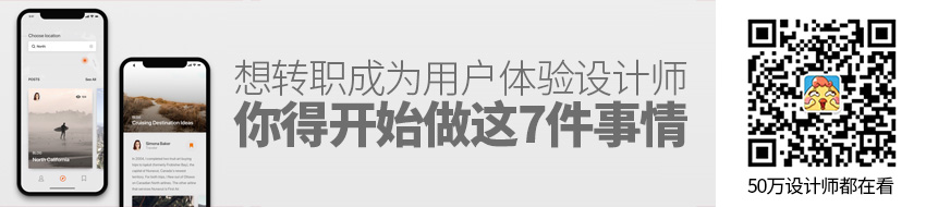 想转职成为用户体验设计师？你得从现在开始做这7件事情