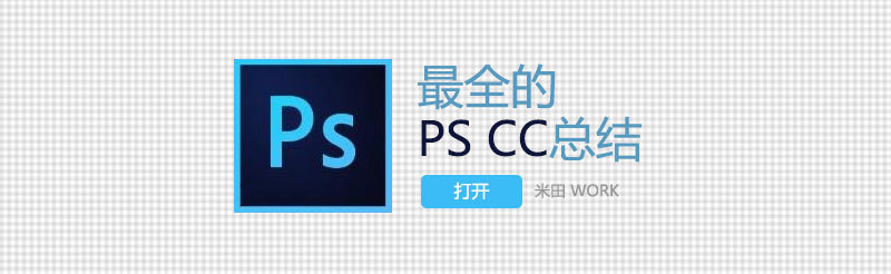 最全的Photoshop CC总结