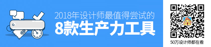 2018年，设计师最值得尝试的8款生产力工具