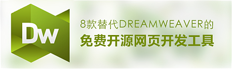 超实用！8款替代Dreamweaver的免费开源网页开发工具