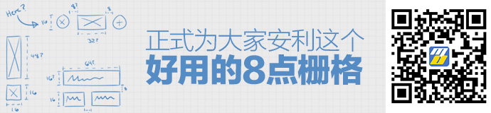 让设计更高效！正式为大家安利这个好用的「8点栅格」