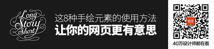 这8种手绘元素的使用方法，让你的网页更有意思