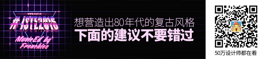 想营造出80年代的复古风格？下面的建议不要错过