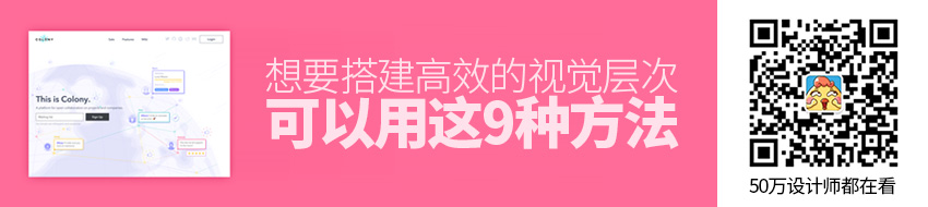 这9个方法，帮你搭建更加高效的视觉层次