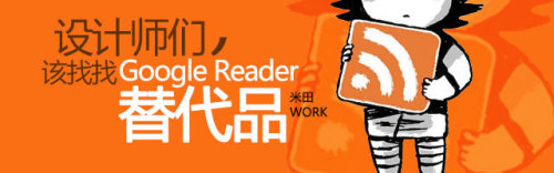 设计师们！用它们来替代Google Reader吧