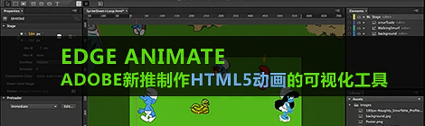 Edge-Animate：Adobe新推制作HTML5动画的可视化工具