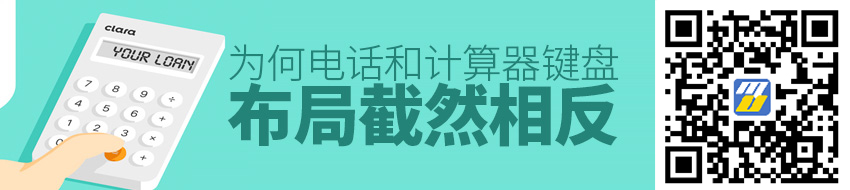 同样是输入数字，为何电话和计算器键盘布局截然相反？