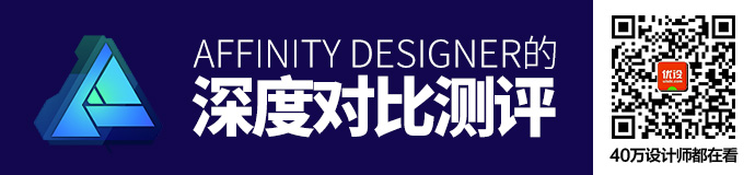 PS终结者？新晋设计神器Affinity Designer的深度对比测评（上）