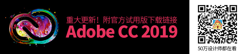 Adobe CC 2019 重大更新！附官方试用版下载链接