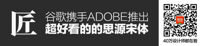 免费下载！谷歌携手Adobe推出超好看的的思源宋体（7种字重）