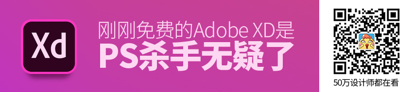 刚刚免费的Adobe XD 是Photoshop 杀手无疑了