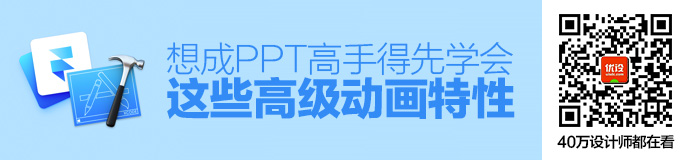 想进阶成PPT 高手？得先学会这些高级动画特性！