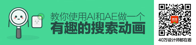 AI+AE教程！教你做一个有趣的搜索动画