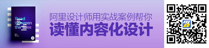 内容为王的时代，阿里设计师用实战案例解读内容化设计！