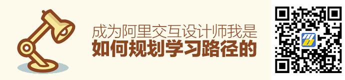 从零基础成为阿里交互设计师，我是如何规划学习路径的？