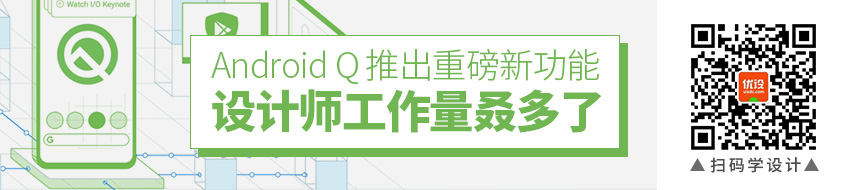 Android Q 推出重磅新功能，设计师的工作量叒多了！