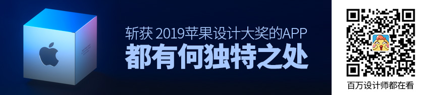 打败200万对手，斩获2019苹果设计大奖的APP有何独特之处？