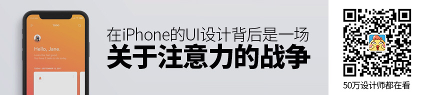 在iPhone的UI设计背后，是一场关于注意力的战争