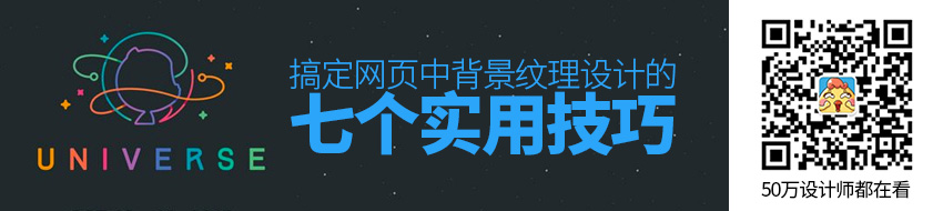 这7个技巧，帮你搞定网页中背景纹理的设计