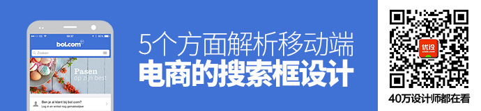 深入浅出！5个方面解析移动端电商的搜索框设计