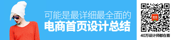 超全面！可能是最详细的电商首页设计总结