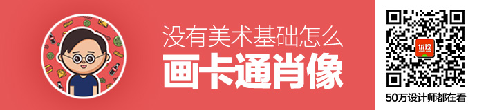 没有美术基础怎么画卡通肖像？来看这个方法！