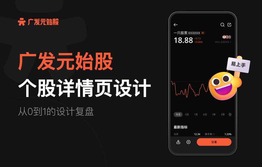 实战案例！「广发元始股」个股详情页从0到1的设计复盘