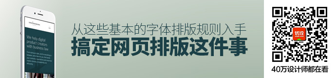 从这些基本的字体排版规则入手，搞定网页排版这件事