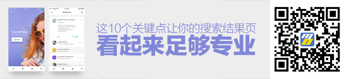 这10个关键点，让你的搜索结果页看起来足够专业