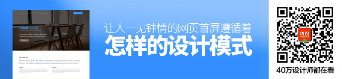 那些让人一见钟情的网页首屏，遵循着怎样的设计模式？