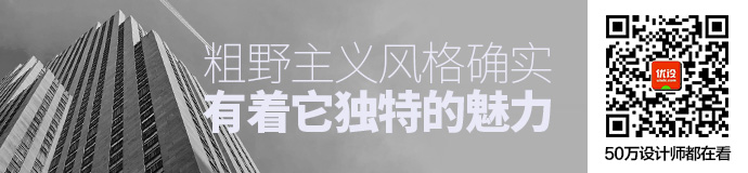 从建筑到网页，粗野主义风格确实有着它独特的魅力