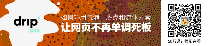 如何巧用气泡、斑点和流体元素，让网页不再单调死板？