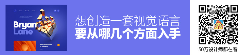 想创造一套自己的视觉语言，要从哪几个方面入手？