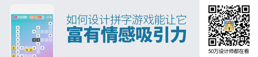 设计实战！如何设计一款富有情感吸引力的拼字游戏