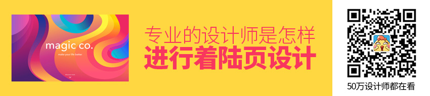 设计实战！专业的设计师是怎样进行着陆页设计的？