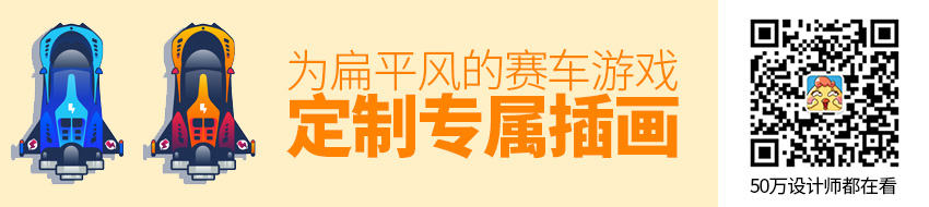 设计实战！为扁平风的移动端赛车游戏定制插画