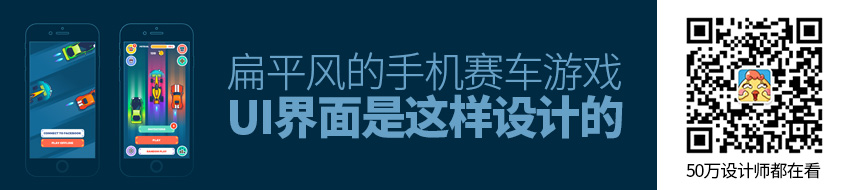 设计实战！扁平风的手机赛车游戏UI界面是这样设计的