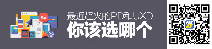 最近超火的PD和UXD你该选哪个？我来告诉你！