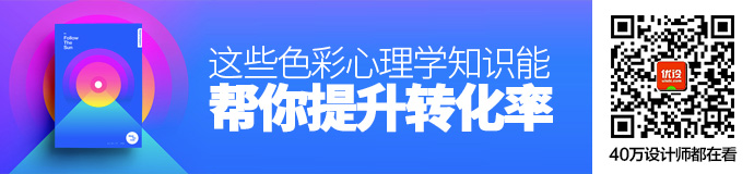 想要提升转化率？那你要明白这些色彩心理学知识